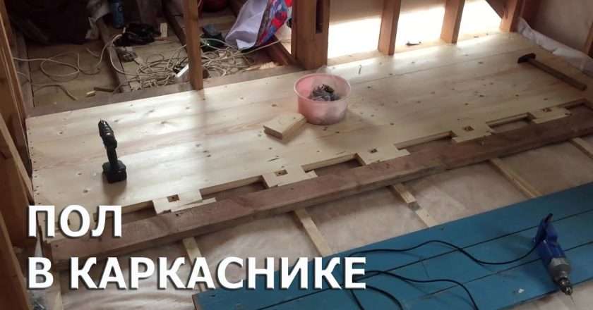 Как обустроить каркас деревянного пола в квартире: пошаговое руководство