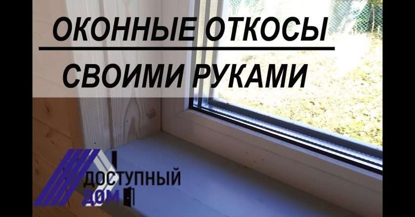 Как сделать откосы своими руками: пошаговая инструкция с видео