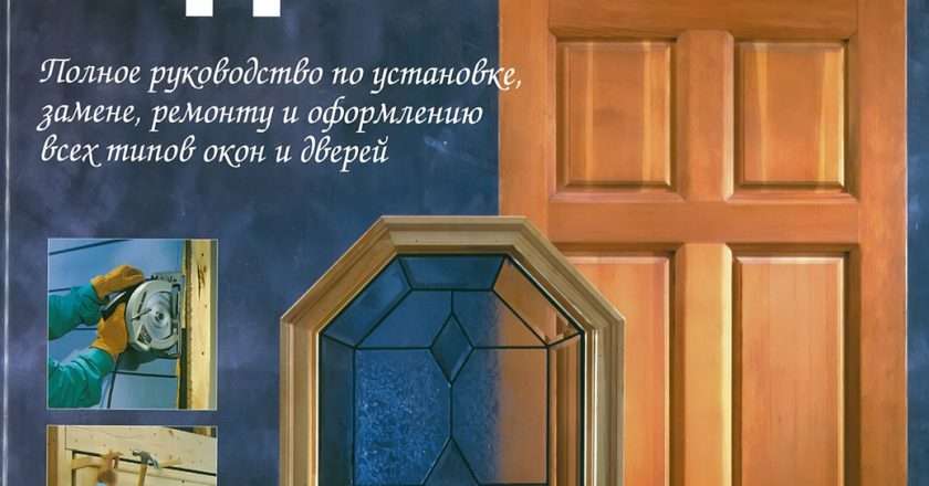 Установка окон и дверей: полное руководство